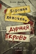 Холли Джексон - Хорошая девочка, дурная кровь
