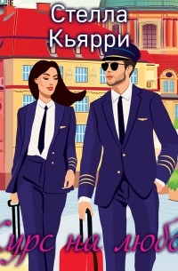 Курс на любовь