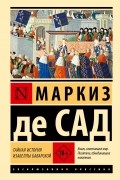 Маркиз де Сад - Тайная история Изабеллы Баварской (сборник)