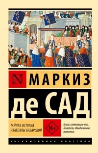 Маркиз де Сад - Тайная история Изабеллы Баварской (сборник)