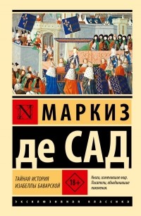 Маркиз де Сад - Тайная история Изабеллы Баварской (сборник)