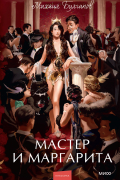 Мастер и Маргарита