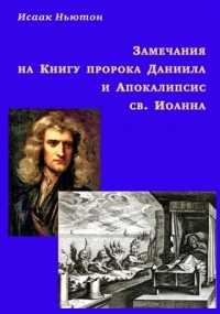Исаак Ньютон - Замечания на Книгу пророка Даниила и Апокалипсис св. Иоанна