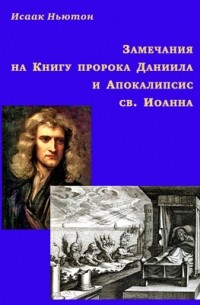 Замечания на Книгу пророка Даниила и Апокалипсис св. Иоанна