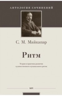Самуил Майкапар - Ритм. Теория и практика развития художественного музыкального ритма