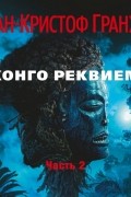 Конго Реквием. Часть 2