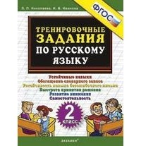  - Тренировочные задания по русскому языку. 2 класс. ФГОС