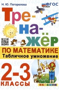 Погорелова Надежда Юрьевна - Тренажер по математике. Табличное умножение. 2-3 классы
