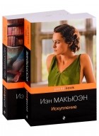 Иэн Макьюэн - Искупление. Сластена (комплект из 2 книг)