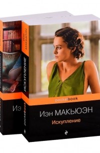 Иэн Макьюэн - Искупление. Сластена (комплект из 2 книг)