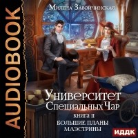 Милена Завойчинская - Университет Специальных Чар. Книга 2. Большие планы маэстрины