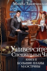 Большие планы маэстрины книга 2 читать онлайн