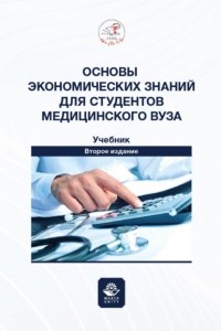 И. Лебедева - Основы экономических знаний для студентов медицинского вуза. Учебник для студентов медицинских вузов