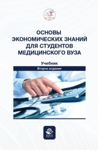 И. Лебедева - Основы экономических знаний для студентов медицинского вуза. Учебник для студентов медицинских вузов