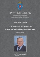 А. Ф. Волынский - От уголовной регистрации к компьютерной криминалистике. Избранное
