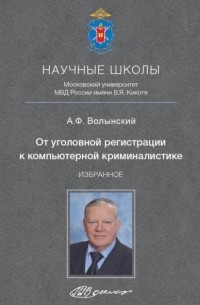 А. Ф. Волынский - От уголовной регистрации к компьютерной криминалистике. Избранное