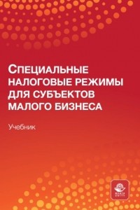Т. В. Морозова - Специальные налоговые режимы для субъектов малого бизнеса. Учебник для студентов вузов, обучающихся по направлениям подготовки «Экономика», «Финансы и кредит», «Менеджмент»