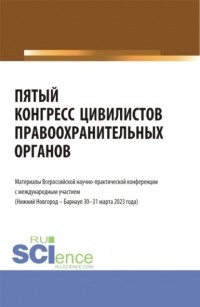 Альфир Мисхатович Хужин - Пятый конгресс цивилистов правоохранительных органов. Материалы Всероссийской научно-практической конференции с международным участием (Нижний Новгород – Барнаул 30-31 марта 2023 года). (Аспирантура, Бакалавриат, Магистратура, Специалитет). Сборник статей