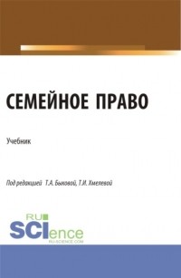 Светлана Жорисовна Соловых - Семейное право. (Бакалавриат, Магистратура). Учебник.