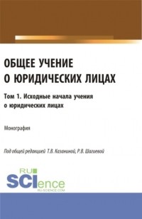 Владимир Кулаков - Общее учение о юридических лицах: монография. Том. 1. Исходные начала учения о юридических лицах. (Аспирантура, Бакалавриат, Магистратура). Монография.
