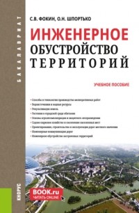 Оксана Николаевна Шпортько - Инженерное обустройство территорий. (Бакалавриат). Учебное пособие.