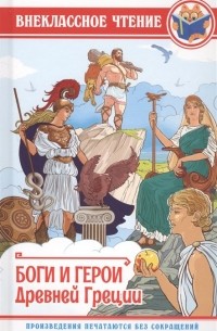 Леонид Яхнин - Внеклассное Чтение. Боги И Герои Древней Греции