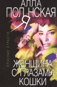 Альбина Полянская - Женщина с глазами кошки