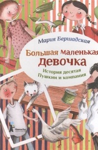 Мария Бершадская - Большая маленькая девочка. История десятая. Пушкин и компания.
