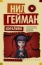 Нил Гейман - Коралина