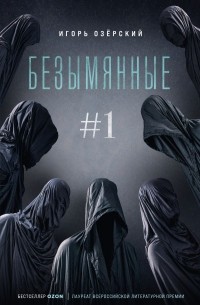 Игорь Озёрский - Безымянные #1