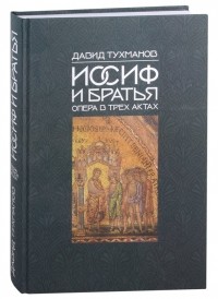 Давид Тухманов - Иосиф и братья (Ноты): опера в 3-х актах