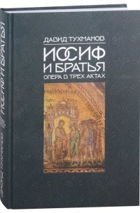 Давид Тухманов - Иосиф и братья (Ноты): опера в 3-х актах