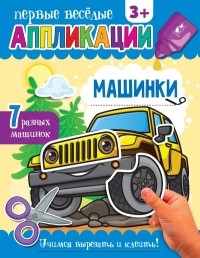 . - Машинки