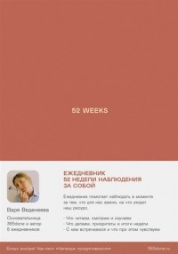 Варвара Веденеева - Ежедневники Веденеевой: 52 weeks. 52 недели для наблюдения за собой