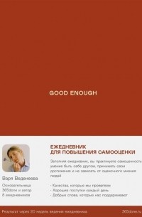 Ежедневники Веденеевой. Good enough: Работа над самоценностью