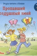 Учусь читать с Конни. Пропавший воздушный змей