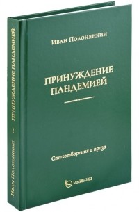 Иван Полонянкин - Принуждение пандемией. Стихотворения и проза