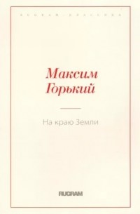 Максим Горький - На краю Земли (сборник)