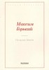 Максим Горький - На краю Земли (сборник)