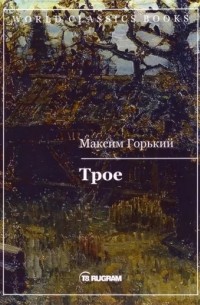 Максим Горький - Трое