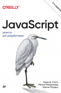  - JavaScript. Рецепты для разработчиков