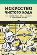 Искусство чистого кода