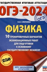 Нина Слепнева - ОГЭ-2024. Физика (60x84/8). 10 тренировочных вариантов экзаменационных работ для подготовки к основному государственному экзамену