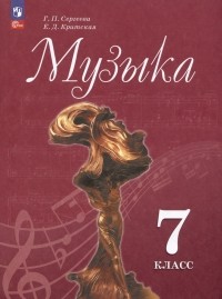  - Музыка. 7 класс. Учебник