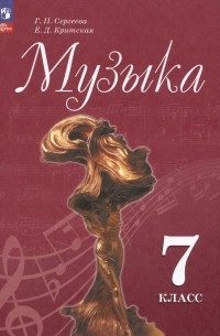 Музыка. 7 класс. Учебник