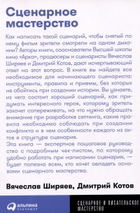 Сценарное мастерство