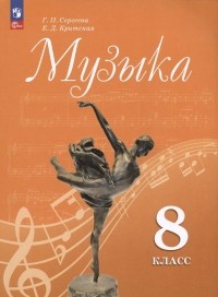  - Музыка. 8 класс. Учебник