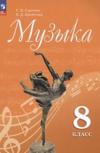  - Музыка. 8 класс. Учебник
