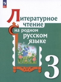  - Литературное чтение на русском родном  языке. 3 класс. Учебник
