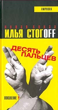 Илья Стогов - Десять пальцев